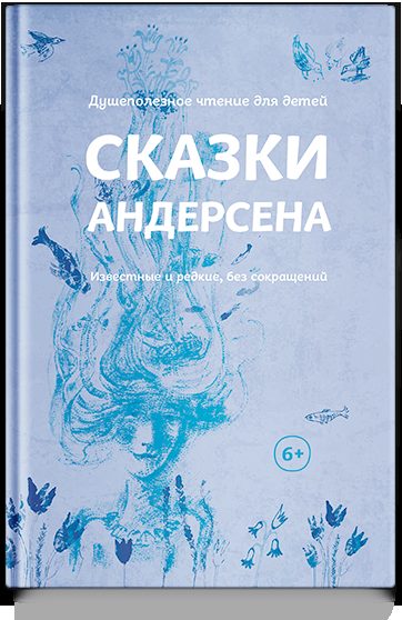 Сказки Андерсена. Известные и редкие, без сокращений