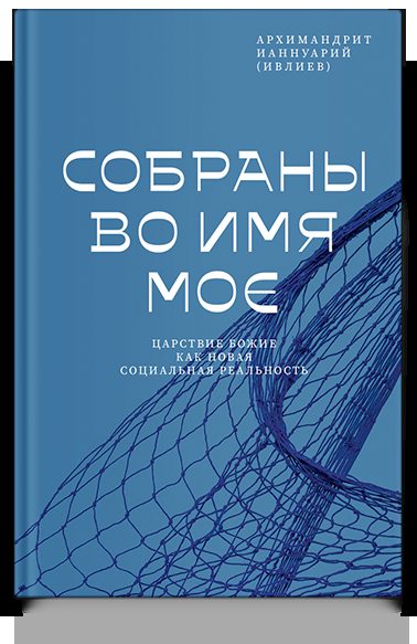 Собраны во Имя Мое. Царствие Божие как новая социальная реальность