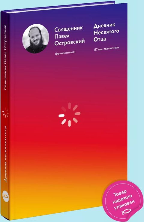 Дневник несвятого отца