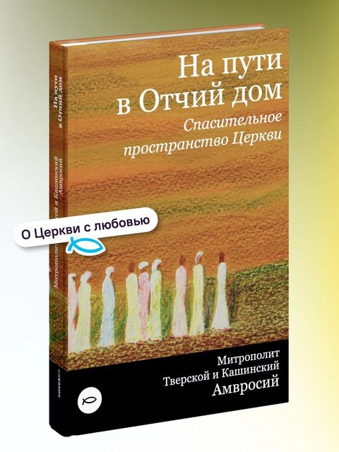 На пути в Отчий дом. Спасительное пространство Церкви