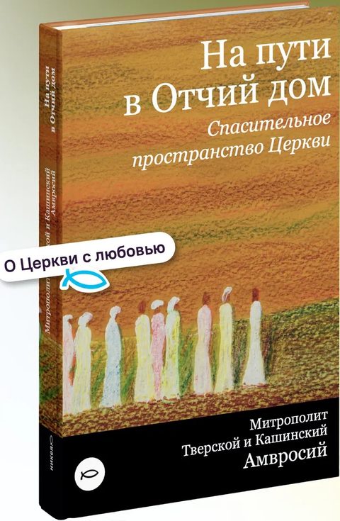 На пути в Отчий дом. Спасительное пространство Церкви