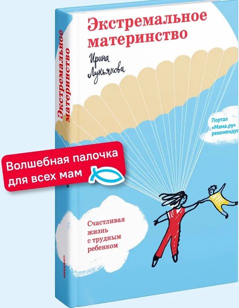 Экстремальное материнство. Счастливая жизнь с трудным ребенком.
