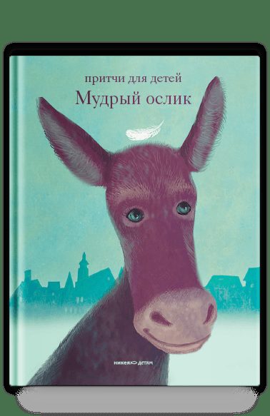 Мудрый ослик. Притчи для детей