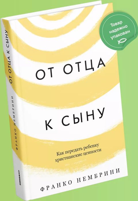 От отца к сыну. Как передать ребенку христианские ценности