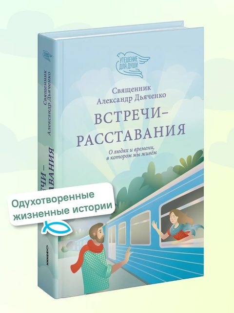 Встречи-расставания. О людях и времени, в котором мы живем