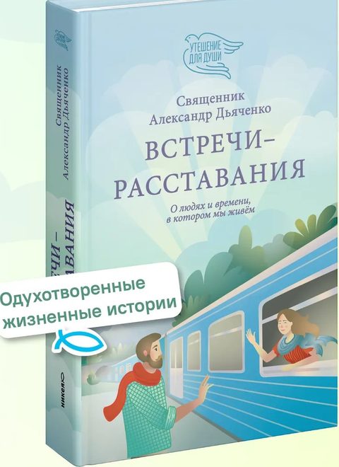 Встречи-расставания. О людях и времени, в котором мы живем