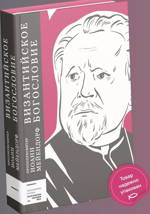 Византийское богословие. Исторические тенденции и догматические темы