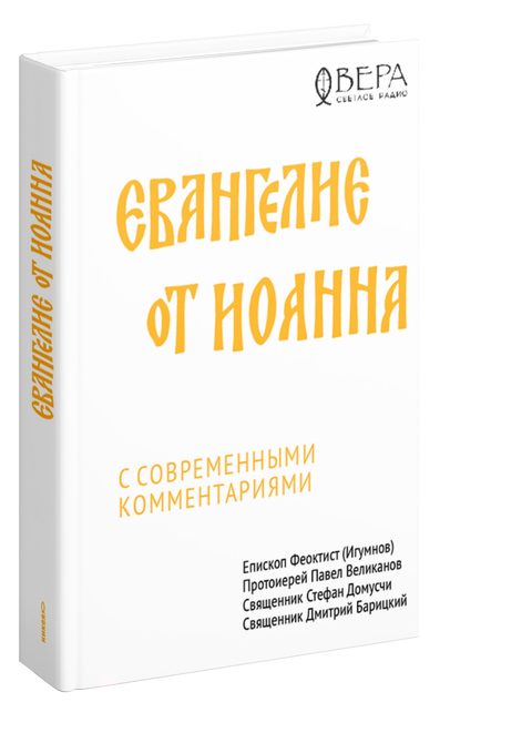 Евангелие от Иоанна с современными комментариями