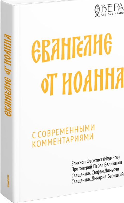 Евангелие от Иоанна с современными комментариями