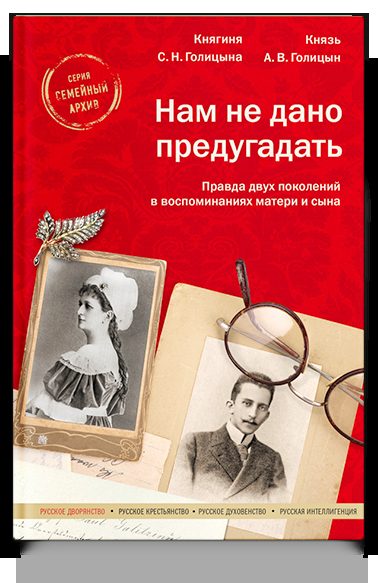 Нам не дано предугадать. Правда двух поколений в воспоминаниях матери и сына