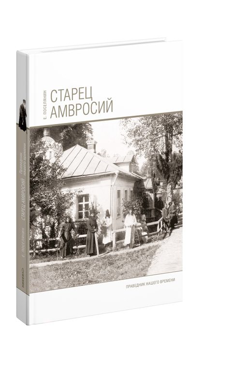 Старец Амвросий