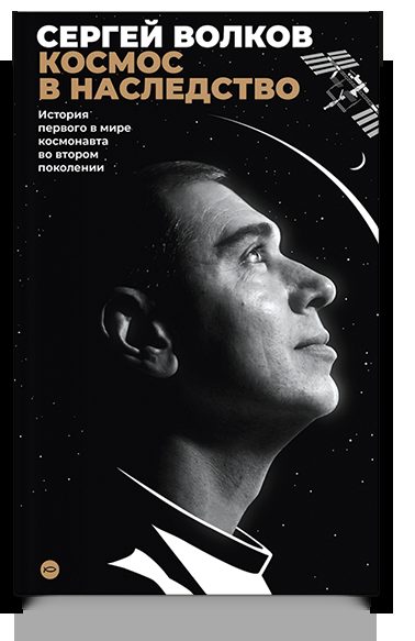 Космос в наследство. История первого в мире космонавта во втором поколении