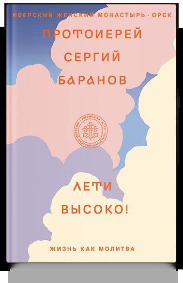 Лети высоко! Жизнь как молитва
