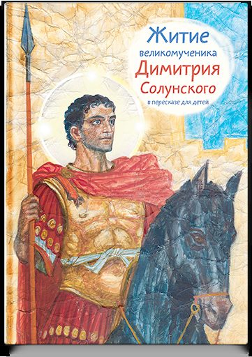 Житие св. вмч. Димитрия Солунского в пересказе для детей