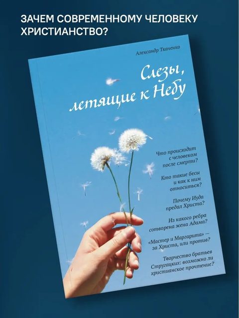 Слёзы, летящие к небу: зачем современному человеку христианство