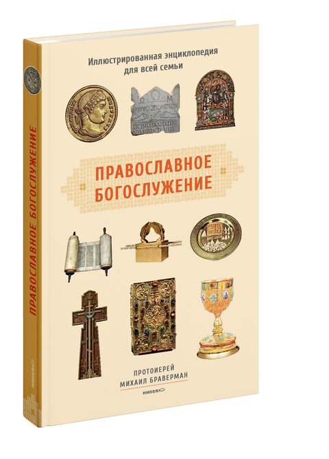 Православное богослужение: Иллюстрированная энциклопедия для всей семьи