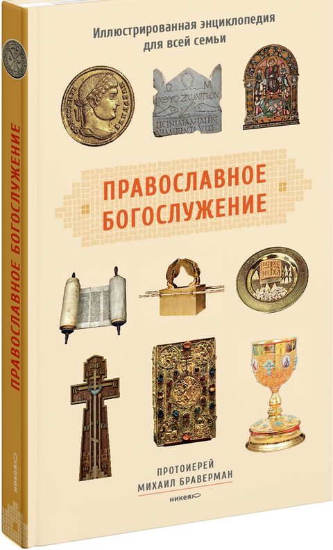 Православное богослужение: Иллюстрированная энциклопедия для всей семьи