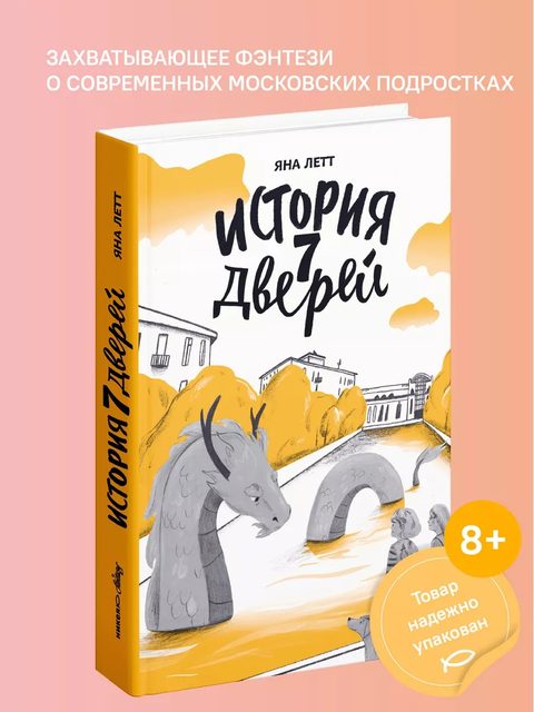 История семи Дверей