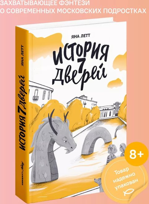 История семи Дверей