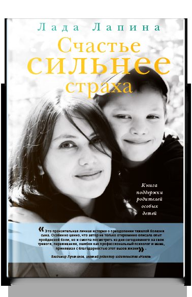 Счастье сильнее страха. Книга поддержки родителей особых детей