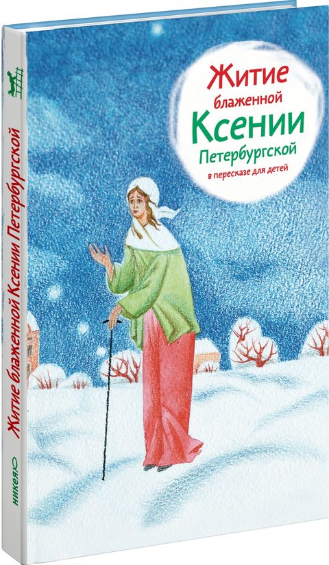 Житие блж. Ксении Петербургской в пересказе для детей