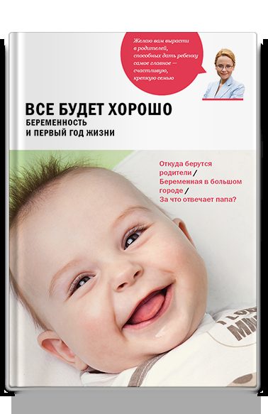 Все будет хорошо. Беременность и первый год жизни