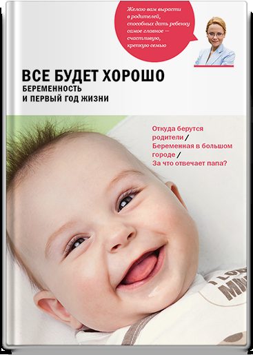 Все будет хорошо. Беременность и первый год жизни