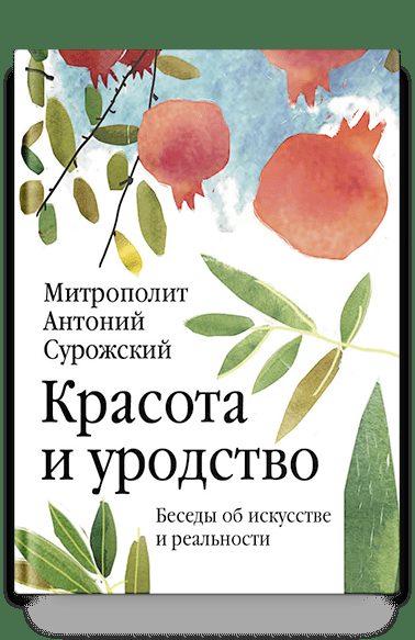 Красота и уродство: Беседы об искусстве и реальности