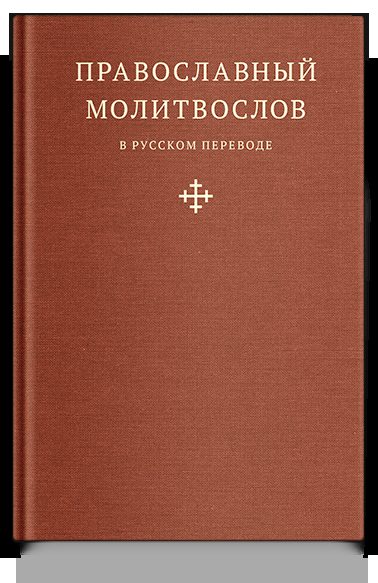 Православный молитвослов в русском переводе