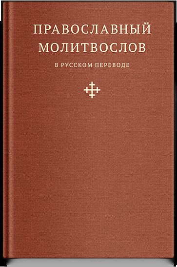 Православный молитвослов в русском переводе