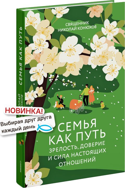 Семья как путь: зрелость, доверие и сила настоящих отношений