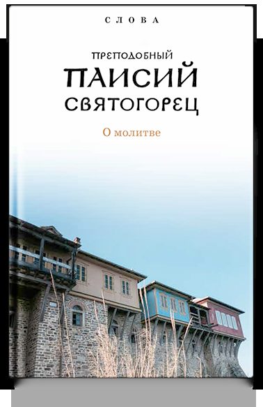Слова. Т. 6 : О молитве; перевод с греч., Суперобложка.