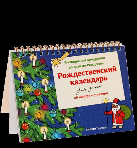 Рождественский календарь для детей: В ожидании праздника. 40 дней до Рождества