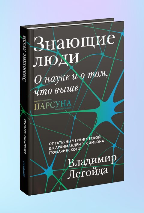 Знающие люди. О науке и о том, что выше