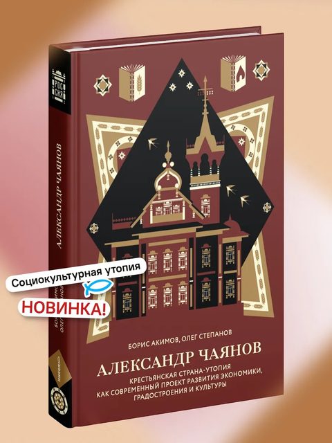 Александр Чаянов. Крестьянская страна-утопия
