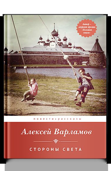 Стороны света: Повести и рассказы