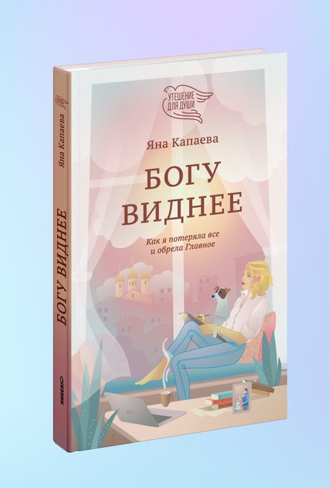 Богу виднее. Как я потеряла все и обрела Главное