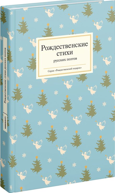 Рождественские стихи русских поэтов