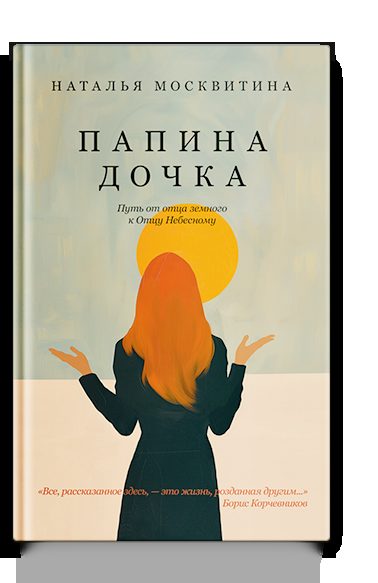 Папина дочка. Путь от отца земного к Отцу Небесному