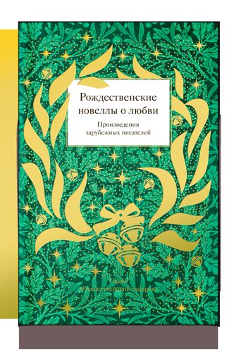 Рождественские новеллы о любви. Произведения зарубежных писателей