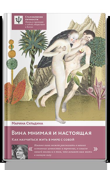 Вина мнимая и настоящая. Как научиться жить в мире с собой.