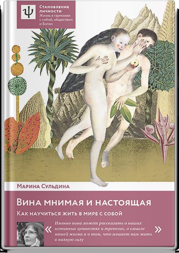 Вина мнимая и настоящая. Как научиться жить в мире с собой.