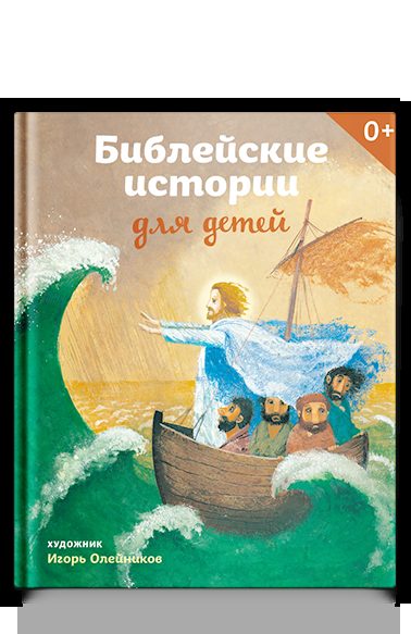 Библейские истории для детей
