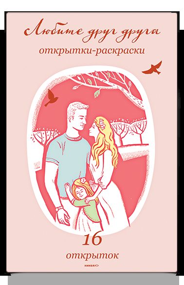 Любите друг друга. Открытки-раскраски.