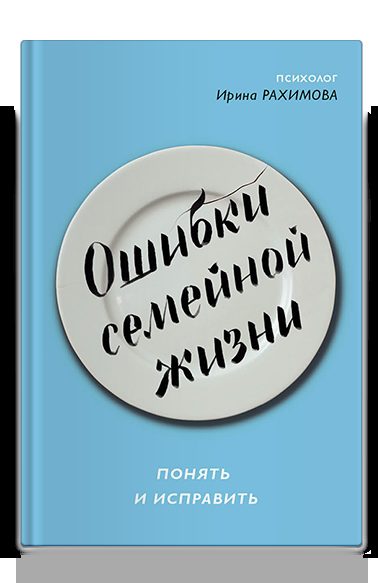 Ошибки семейной жизни. Понять и исправить. 2 издание