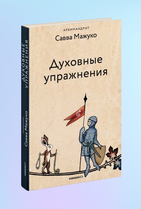 Духовные упражнения