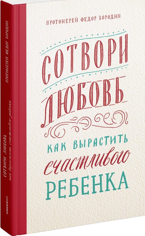 Сотвори любовь. Как вырастить счастливого ребенка