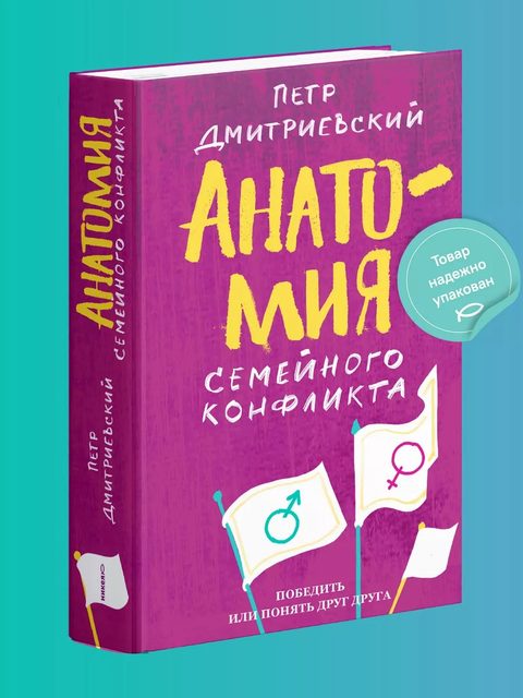 Анатомия семейного конфликта. Победить или понять друг друга