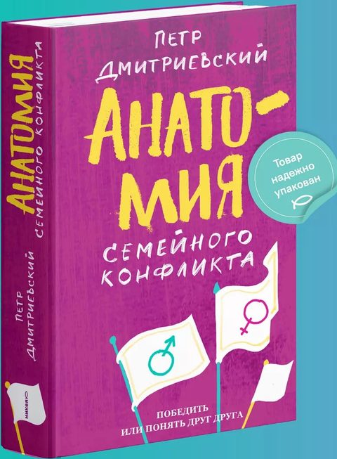 Анатомия семейного конфликта. Победить или понять друг друга
