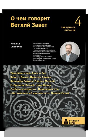 О чем говорит Ветхий Завет. Четвертая ступень.